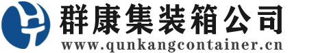 廉江集装箱 - 廉江二手集装箱 - 廉江海运集装箱 - 群康集装箱服务公司